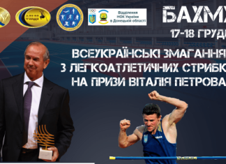 В Бахмуті відбудуться змагання на призи Віталія Петрова