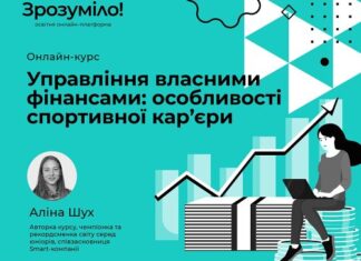 Відкрився онлайн-курс Аліни Шух «Управління власними фінансами: особливості спортивної кар’єри»