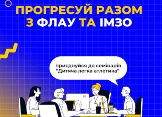 Стартував багатоденний цикл семінарів щодо розвитку дитячої легкої атлетики