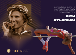 У Києві вперше відбудуться змагання на призи олімпійської медалістки Віти Стьопіної