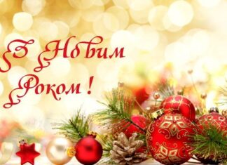З Новим Роком!