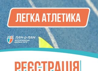 Федерація легкої атлетики України доєдналася до Всеукраїнських шкільних ліг «Пліч-о-пліч»!