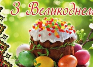 Вітаємо з Великоднем!