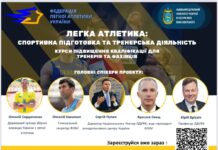 Запрошуємо тренерів вищої категорії та охочих фахівців з легкої атлетики на курси підвищення кваліфікації!