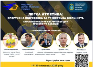 Запрошуємо тренерів вищої категорії та охочих фахівців з легкої атлетики на курси підвищення кваліфікації!