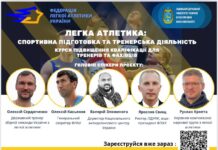 Запрошуємо тренерів вищої категорії та охочих фахівців з легкої атлетики на курси підвищення кваліфікації