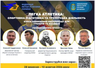 Запрошуємо тренерів вищої категорії та охочих фахівців з легкої атлетики на курси підвищення кваліфікації